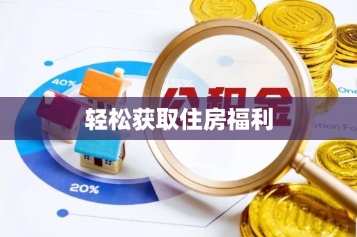 镇原轻松获取住房福利