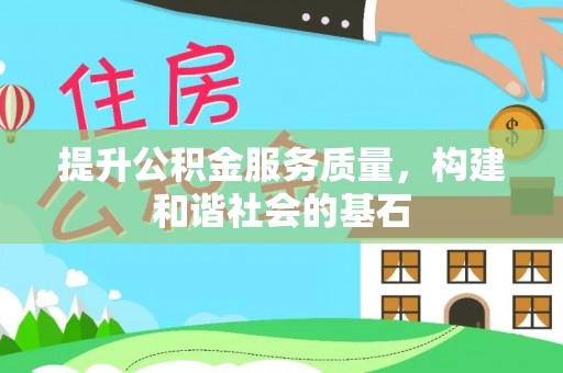 镇原提升公积金服务质量，构建和谐社会的基石