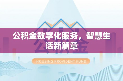 镇原公积金数字化服务，智慧生活新篇章