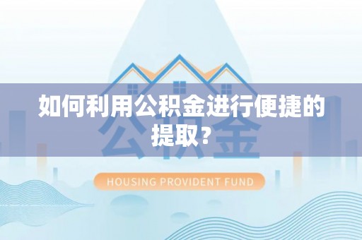 镇原如何利用公积金进行便捷的提取？
