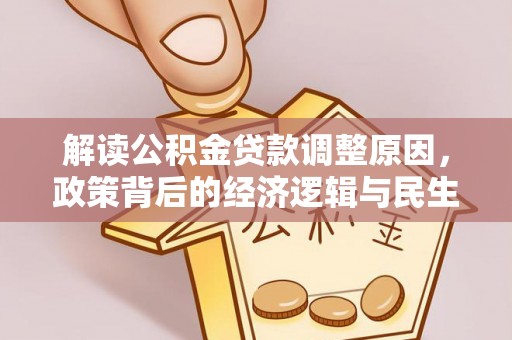 镇原解读公积金贷款调整原因，政策背后的经济逻辑与民生考量
