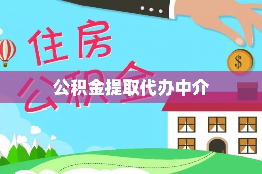 镇原公积金提取代办中介