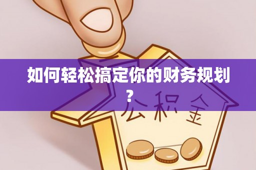 镇原如何轻松搞定你的财务规划？