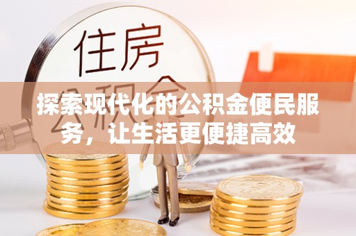 镇原探索现代化的公积金便民服务，让生活更便捷高效