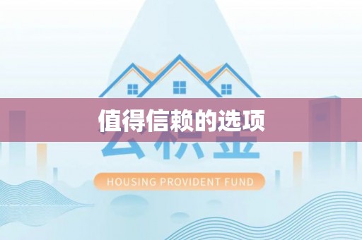 镇原值得信赖的选项