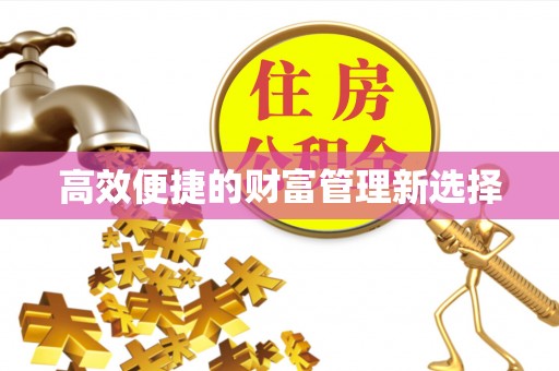 镇原高效便捷的财富管理新选择