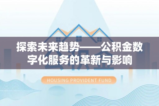 镇原探索未来趋势——公积金数字化服务的革新与影响