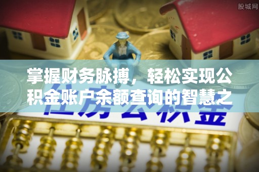 镇原掌握财务脉搏，轻松实现公积金账户余额查询的智慧之道
