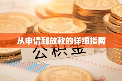 镇原从申请到放款的详细指南