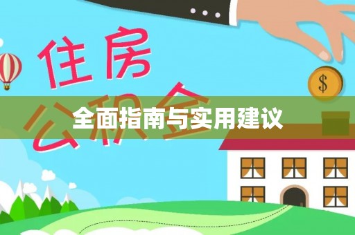 镇原全面指南与实用建议
