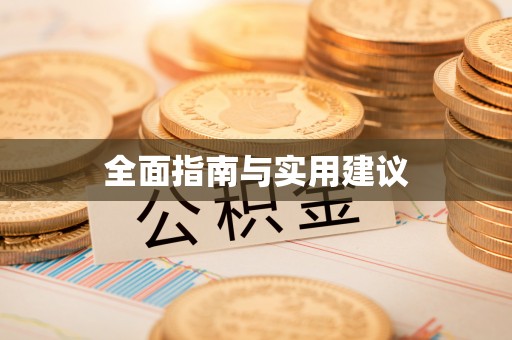 镇原全面指南与实用建议