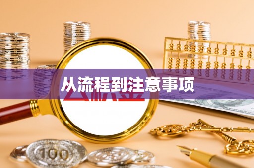 镇原从流程到注意事项