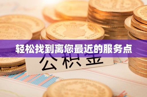 镇原轻松找到离您最近的服务点