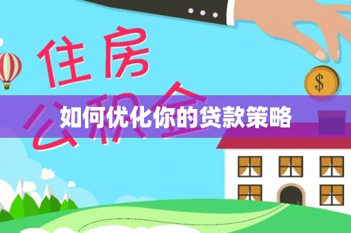 镇原如何优化你的贷款策略