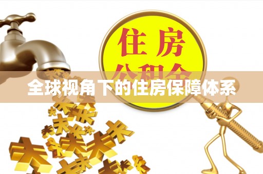 镇原全球视角下的住房保障体系