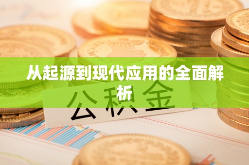 镇原从起源到现代应用的全面解析