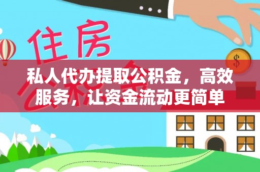 镇原私人代办提取公积金，高效服务，让资金流动更简单