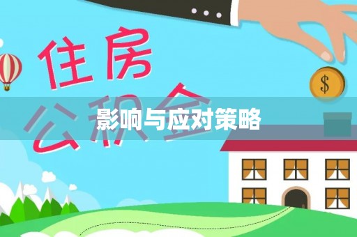 镇原影响与应对策略