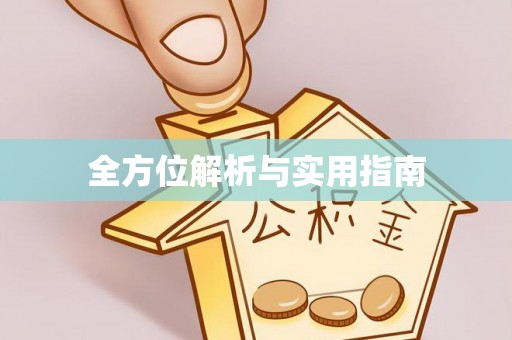 镇原全方位解析与实用指南