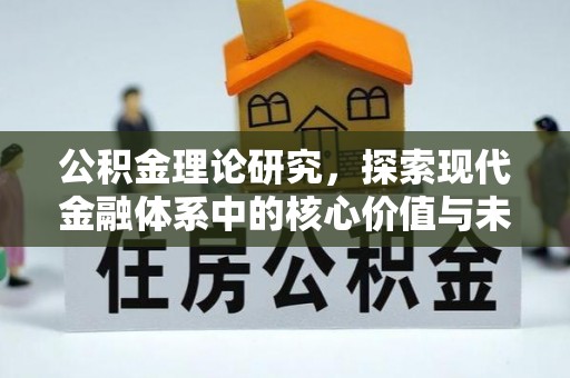 镇原公积金理论研究，探索现代金融体系中的核心价值与未来趋势