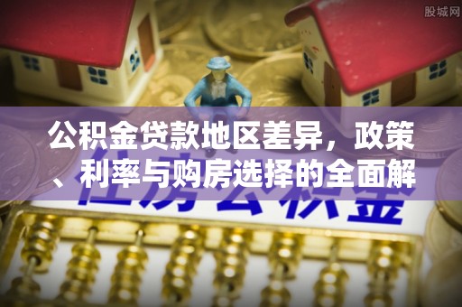 镇原公积金贷款地区差异，政策、利率与购房选择的全面解析