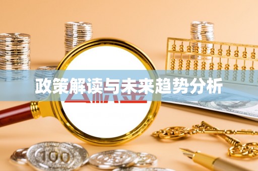 镇原政策解读与未来趋势分析