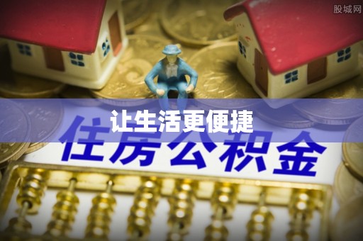 镇原让生活更便捷
