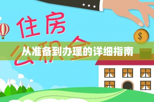 镇原从准备到办理的详细指南