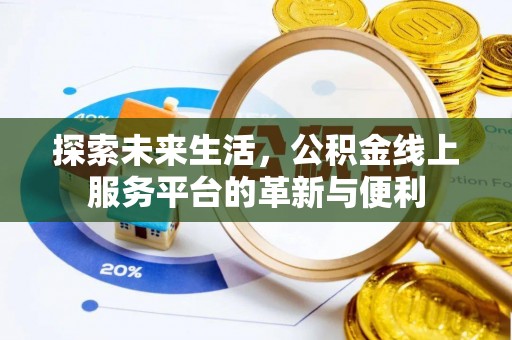 镇原探索未来生活，公积金线上服务平台的革新与便利