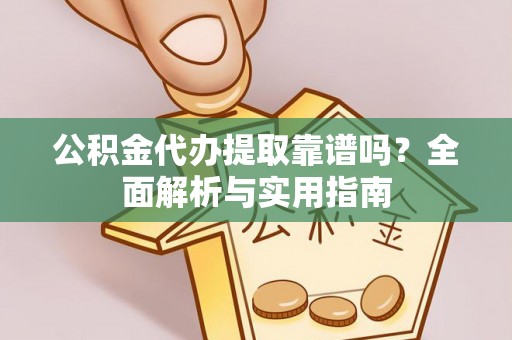 镇原公积金代办提取靠谱吗？全面解析与实用指南