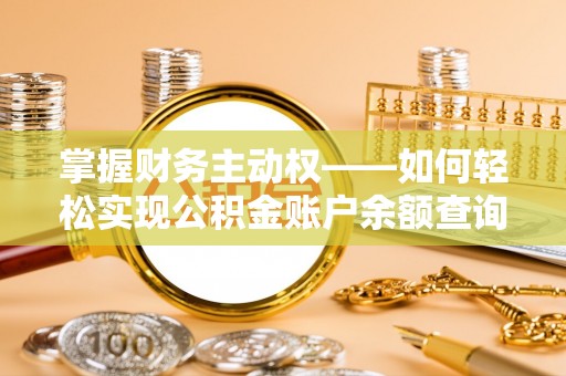 镇原掌握财务主动权——如何轻松实现公积金账户余额查询