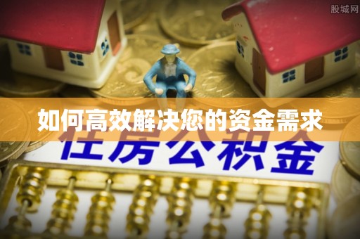镇原如何高效解决您的资金需求
