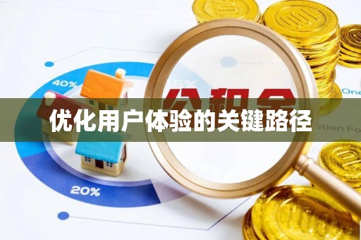 镇原优化用户体验的关键路径