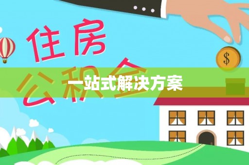 镇原一站式解决方案