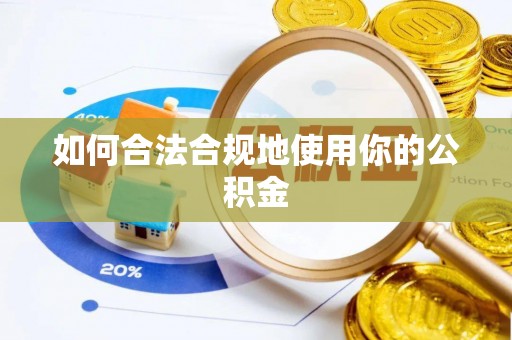 镇原如何合法合规地使用你的公积金