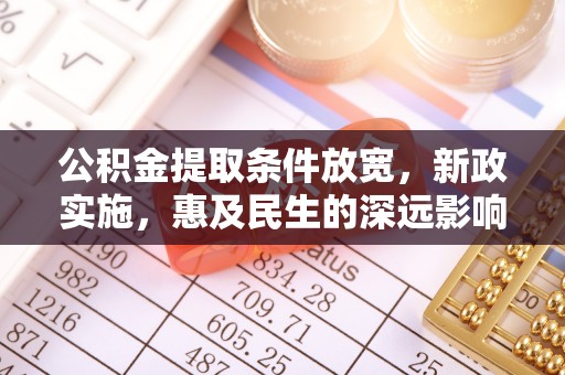 镇原公积金提取条件放宽，新政实施，惠及民生的深远影响