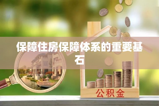 镇原保障住房保障体系的重要基石