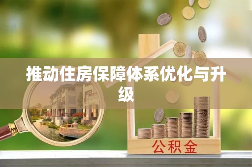 镇原推动住房保障体系优化与升级