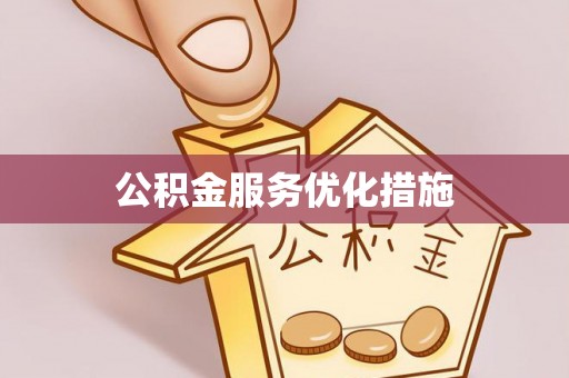 镇原公积金服务优化措施