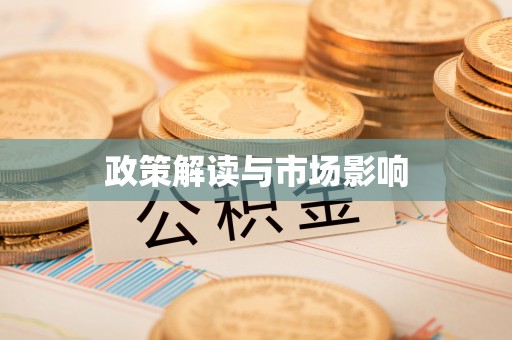 镇原政策解读与市场影响