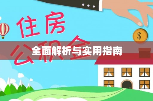 镇原全面解析与实用指南
