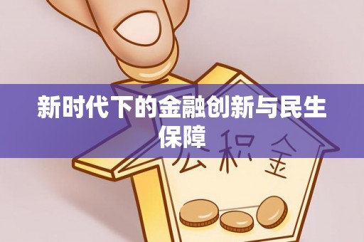 镇原新时代下的金融创新与民生保障