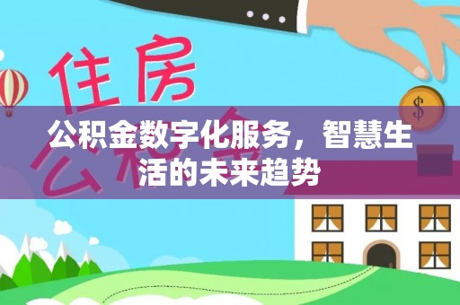 镇原公积金数字化服务，智慧生活的未来趋势