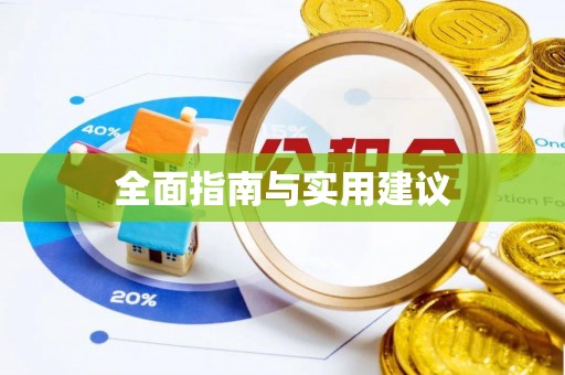 镇原全面指南与实用建议