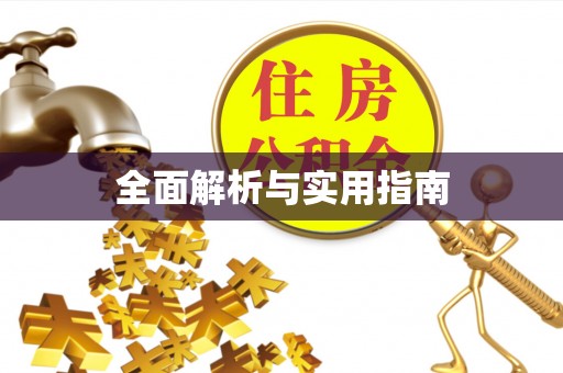 镇原全面解析与实用指南