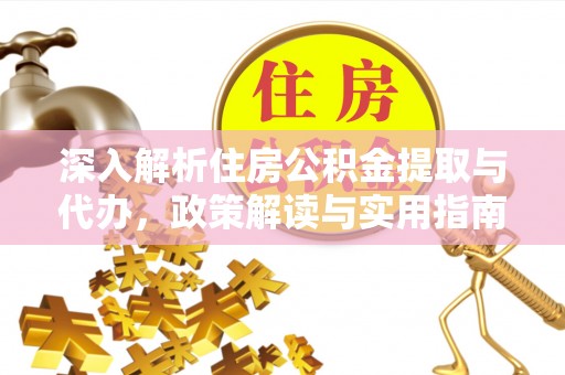 镇原深入解析住房公积金提取与代办，政策解读与实用指南
