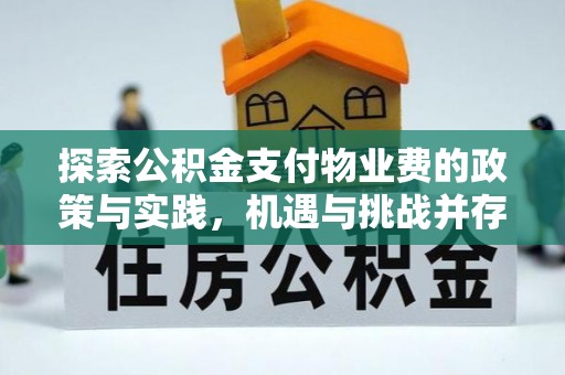 镇原探索公积金支付物业费的政策与实践，机遇与挑战并存