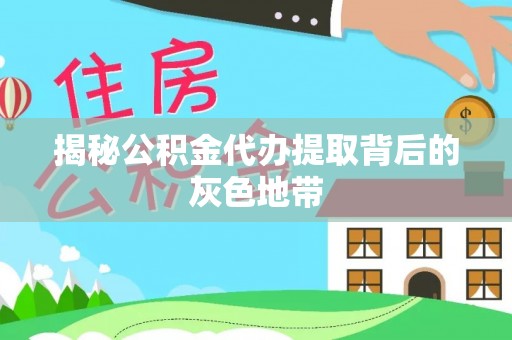 镇原揭秘公积金代办提取背后的灰色地带