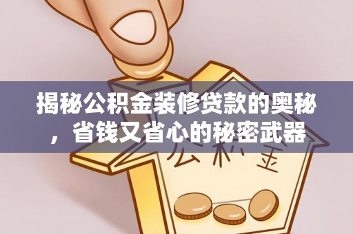 镇原揭秘公积金装修贷款的奥秘，省钱又省心的秘密武器